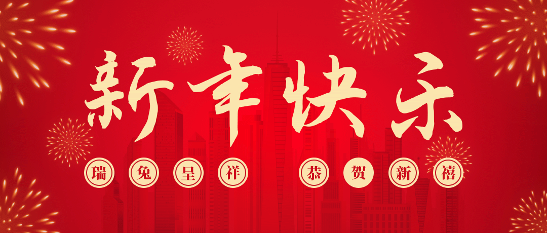 尊龙祝您新年快乐！